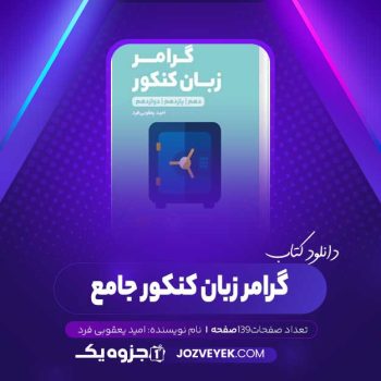 دانلود کتاب گرامر زبان کنکور جامع امید یعقوبی فرد (PDF)