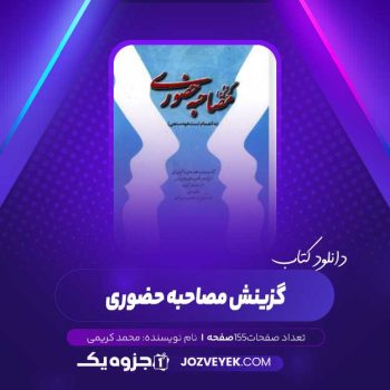 دانلود کتاب گزینش مصاحبه حضوری محمد کریمی (PDF)