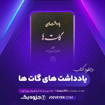 دانلود کتاب یادداشت های گات ها ابراهیم پورداود (PDF)