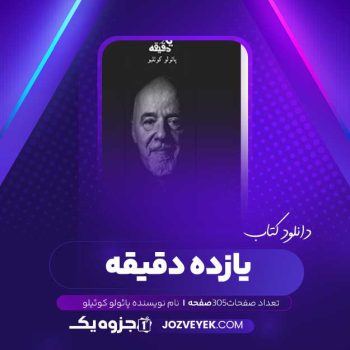 دانلود کتاب یازده دقیقه پائولو کوئیلو (PDF)