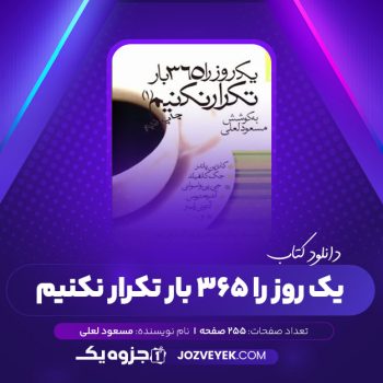 دانلود کتاب یک روز را ۳۶۵ روز تکرار نکنیم جلد اول مسعود لعلی (PDF)