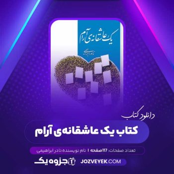 دانلود کتاب یک عاشقانه‌ی آرام نادر ابراهیمی (PDF)