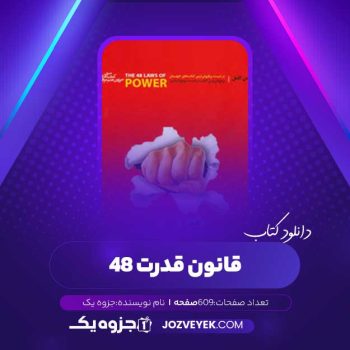 دانلود کتاب ۴۸ قانون قدرت (PDF)