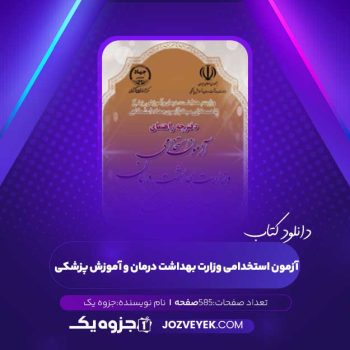 دانلود دفترچه راهنمای آزمون استخدامی وزارت بهداشت درمان و آموزش پزشکی (PDF)