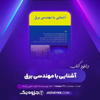 دانلود کتاب آشنایی با مهندسی برق حامد امین زاده (PDF)