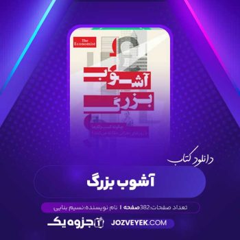 دانلود کتاب آشوب بزرگ نسیم بنایی (PDF)