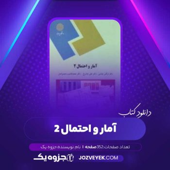 دانلود کتاب آمار و احتمال ۲ (PDF)