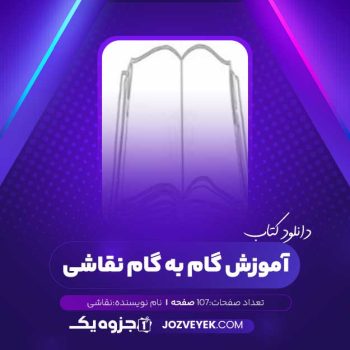 دانلود کتاب آموزش گام به گام نقاشی (PDF)