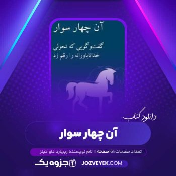 دانلود کتاب آن چهار سوار ریچارد داوکینز (PDF)