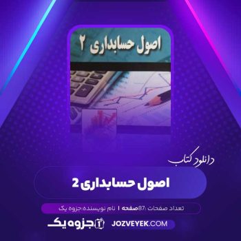 دانلود کتاب اصول حسابداری ۲ (PDF)