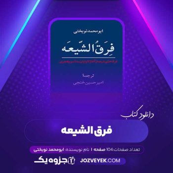 دانلود کتاب فرق الشیعه ابومحمد نوبختی (PDF)