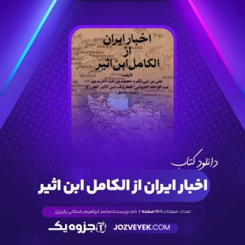 دانلود کتاب اخبار ایران از الکامل ابن اثیر محمد ابراهیم باستانی پاریزی (PDF)