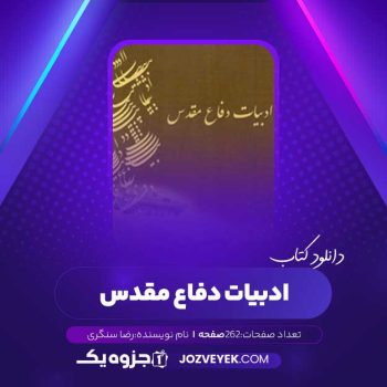 دانلود کتاب ادبیات دفاع مقدس محمد رضا سنگری (PDF)