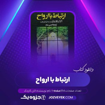 دانلود کتاب ارتباط با ارواح آلان کاردک (PDF)