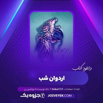 دانلود کتاب اردوان شب (PDF)