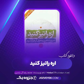 دانلود کتاب اره را تیز کنید محمدرضا آل یاسین (PDF)