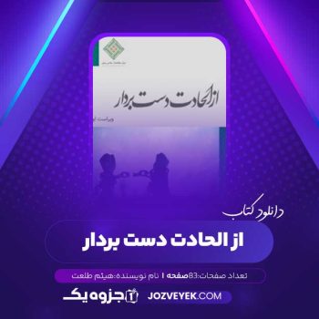 دانلود کتاب از الحادت دست بردار هیثم طلعت (PDF)