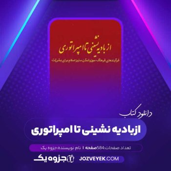 دانلود کتاب از بادیه نشینی تا امپراتوری (PDF)