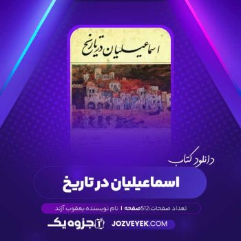 دانلود کتاب اسماعیلیان در تاریخ یعقوب آژند (PDF)