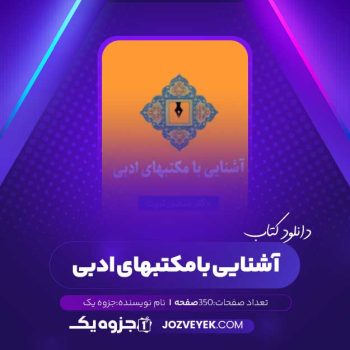 دانلود کتاب آشنایی با مکتبهای ادبی (PDF)