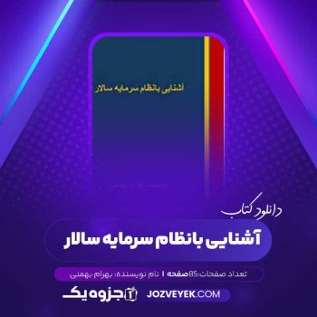 دانلود کتاب آشنایی با نظام سرمایه سالار بهرام بهمنی (PDF)