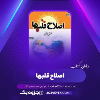 دانلود کتاب اصلاح قلب ها (PDF)