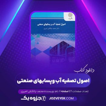 دانلود کتاب اصول تصفیه آب و پسابهای صنعتی محمد چالکش امیری (PDF)