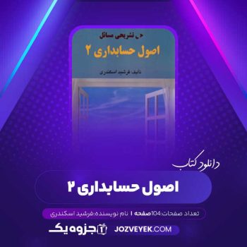 دانلود کتاب حل تشریحی مسائل اصول حسابداری ۲ فرشید اسکندری (PDF)