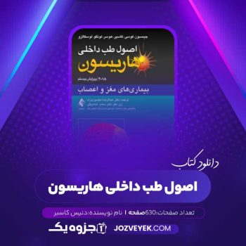 دانلود کتاب اصول طب داخلی هاریسون بیماریهای مغز و اعصاب دنیس کاسپر (PDF)