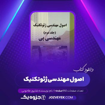 دانلود کتاب اصول مهندسی ژئوتکنیک جلد دوم شاپور طاحونی (PDF)