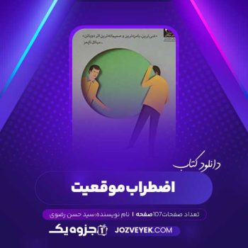 دانلود کتاب اضطراب موقعیت آلن دوباتن ترجمه سید حسن رضوی (PDF)