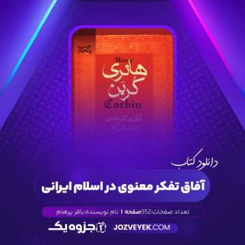 دانلود کتاب آفاق تفکر معنوی در اسلام ایرانی باقر پرهام (PDF)