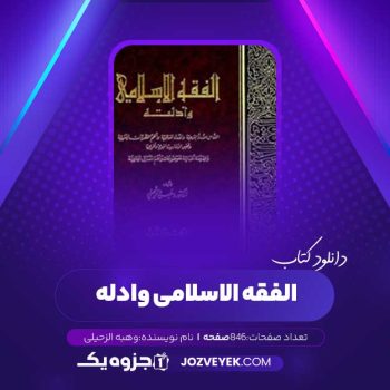 دانلود کتاب الفقه الاسلامی و ادله جزء اول وهبه الزحیلی (PDF)