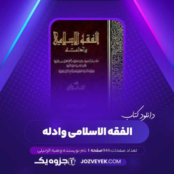 دانلود کتاب الفقه الاسلامی و ادله جزء دوم وهبه الزحیلی (PDF)