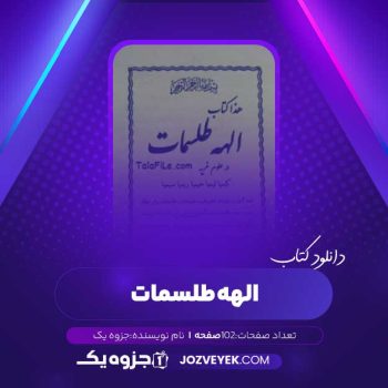 دانلود کتاب الهه طلسمات (PDF)