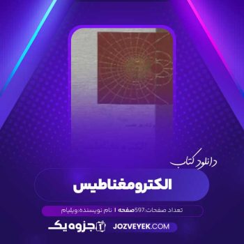 دانلود کتاب الکترومغناطیس ویلیام (PDF)