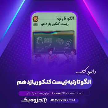 دانلود کتاب الگو تا رتبه زیست کنکور یازدهم حرف آخر (PDF)