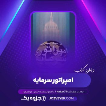 دانلود کتاب امپراتور سرمایه حسن مرتضوی (PDF)