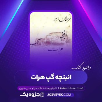 دانلود کتاب انبنچه گپ هرات غلام حیدر اسیر هروی (PDF)