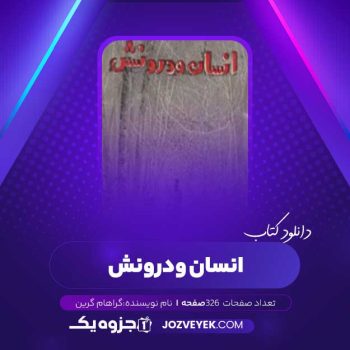 دانلود کتاب انسان و درونش گراهام گرین (PDF)