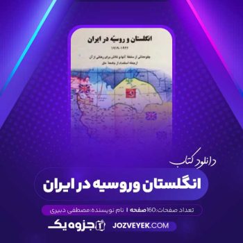 دانلود کتاب انگلستان و روسیه در ایران ۱۹۲۲ ۱۹۱۹ میلادی مصطفی دبیری (PDF)