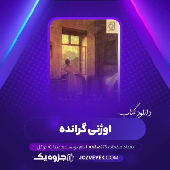 دانلود کتاب اوژنی گرانده عبدالله توکل (PDF)