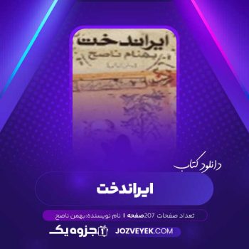 دانلود کتاب ایراندخت بهمن ناصح (PDF)