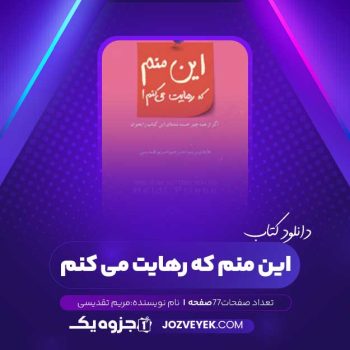 دانلود کتاب این منم که رهایت می کنم مریم تقدیسی (PDF)