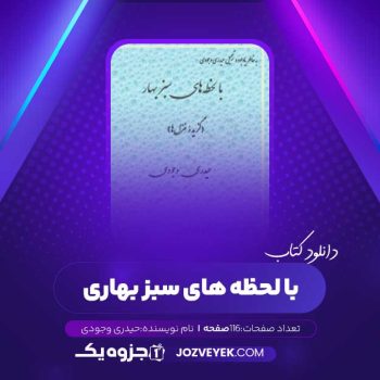 دانلود کتاب با لحظه های سبز بهاری حیدری وجودی (PDF)