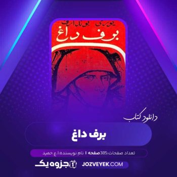 دانلود کتاب برف داغ ا. ع. حمید (PDF)