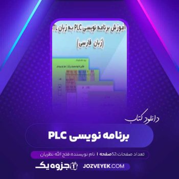 دانلود کتاب برنامه نویسی PLC به زبان لدر فتح الله نظریان (PDF)