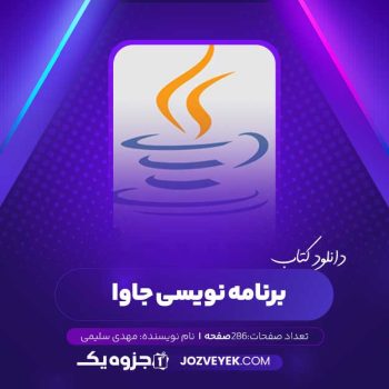 دانلود کتاب برنامه نویسی جاوا در محیط NetBeans IDE مهدی سلیمی (PDF)