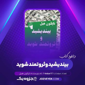 دانلود کتاب بیندیشید و ثروتمند شوید ناپلئون هیل (PDF)