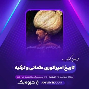 دانلود کتاب تاریخ امپراتوری عثمانی و ترکیه ی جدید استانفورد جی شاو جلد ۱ (PDF)